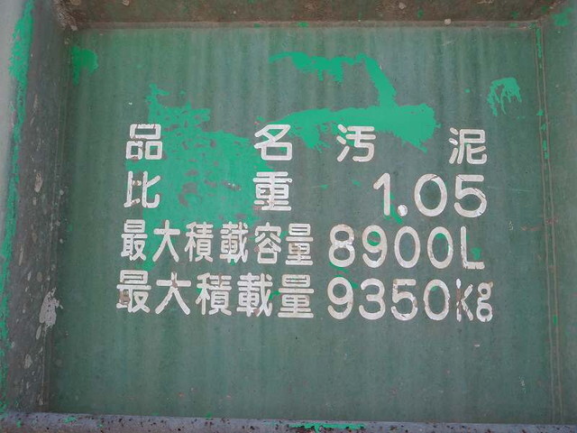 いすゞギガタンク車（タンクローリー）大型（10t）[写真34]