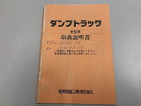 いすゞフォワードダンプ中型（4t）[写真24]