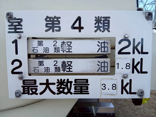 いすゞフォワードタンク車（タンクローリー）中型（4t）[写真25]
