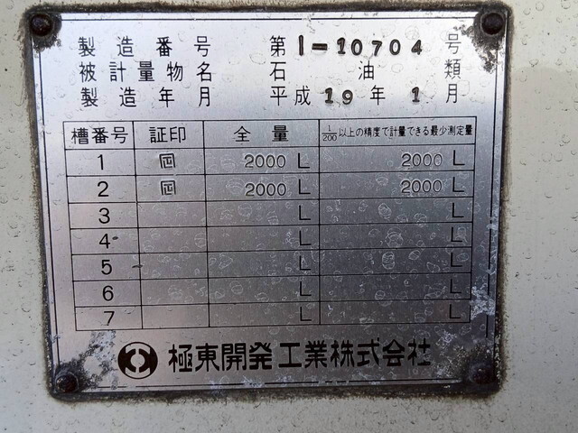 いすゞフォワードタンク車（タンクローリー）中型（4t）[写真36]