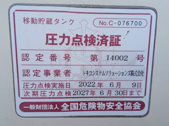 いすゞフォワードタンク車（タンクローリー）中型（4t）[写真37]