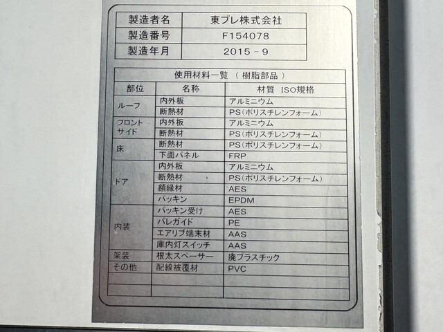 日野レンジャー冷凍車（冷蔵車）中型（4t）[写真38]