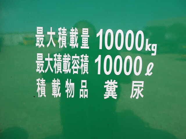 いすゞギガバキュームカー大型（10t）[写真18]