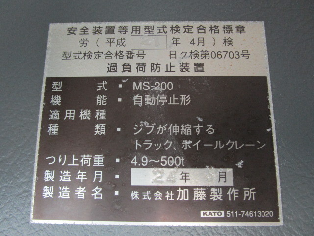 加藤製作所ラフター[写真12]