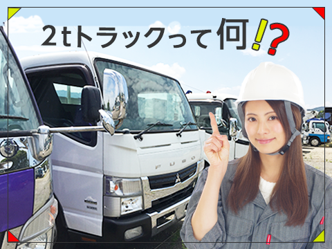 【関連記事】2トントラック全ガイド！