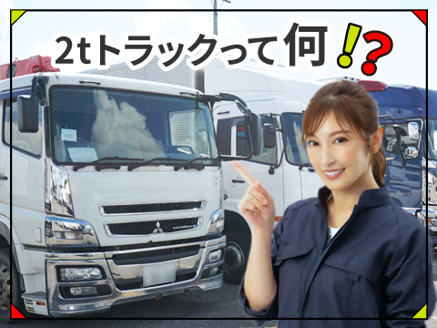 【関連記事】2tトラック(2トン車)の最大積載量・総重量・荷台寸法・運転・中古情報など！