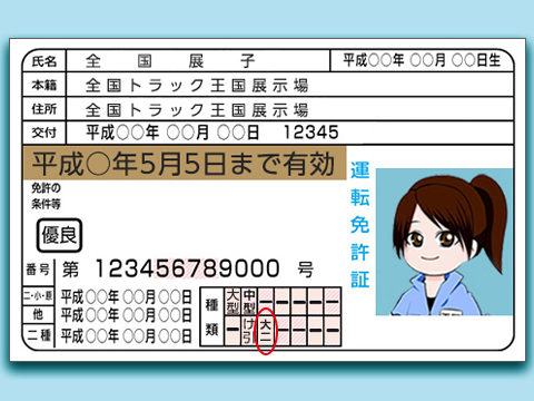 免許 条件 大型