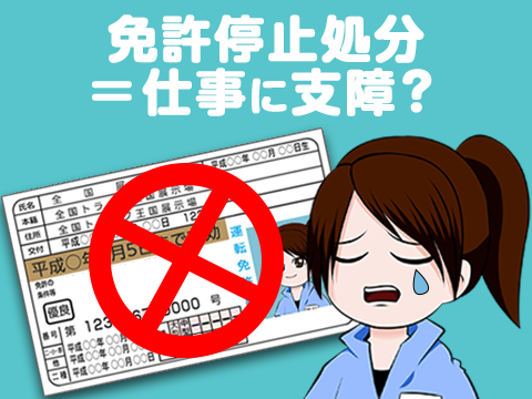 免停通知はいつ来る 違反点数 免許停止期間 講習 罰金の疑問を解消 トラック王国ジャーナル