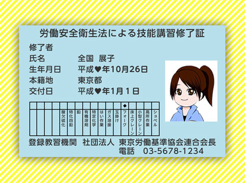 技能講習修了証