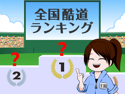 酷道ランキング