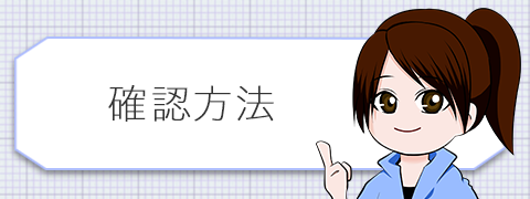 確認方法