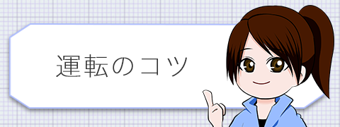 運転のコツ
