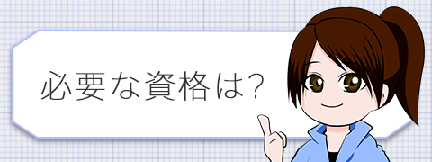 必要な資格