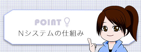 Nシステム大解説 オービスとの違いは 目的は捜査や取り締まり ドライバー必読 トラック王国ジャーナル