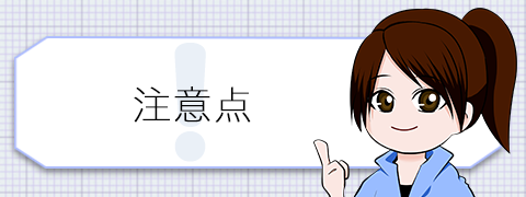 注意点