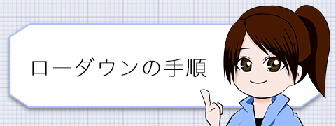 ローダウンの手順