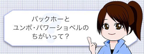 バックホー主流５選！ユンボとのちがい・操作資格もチェック