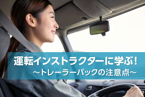 〜トレーラーバックの注意点〜