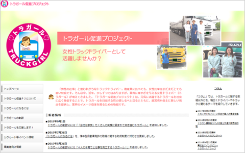 トラガール公式サイト