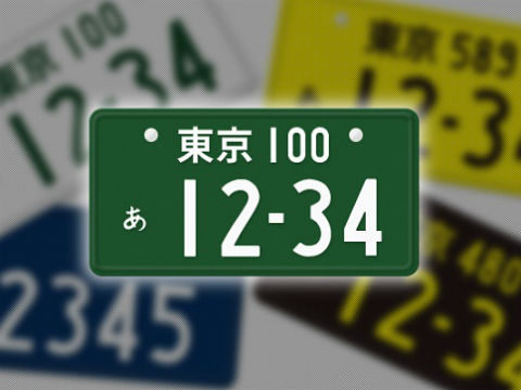 緑ナンバーとは 取得方法 条件 メリットなどの全知識を一挙に大公開 トラック王国ジャーナル