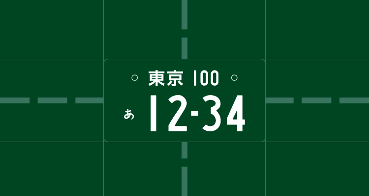 緑ナンバーとは 取得方法 条件 メリットなどの全知識を一挙に大公開 トラック王国ジャーナル