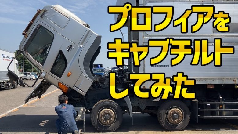 トレーラーコレクション 17プロフィアキャブ載せ替え重トレ