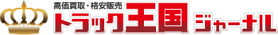 トラック王国ジャーナル