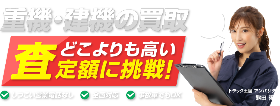重機・建機の買取どこよりも高い査定額に挑戦します！