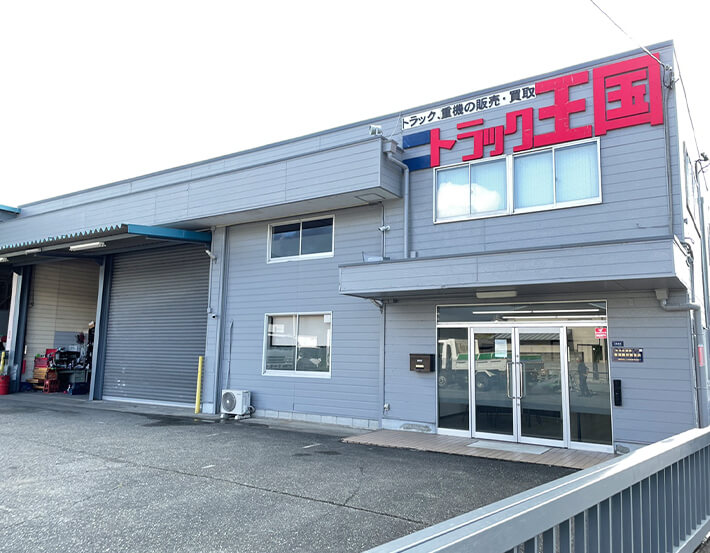 関西展示場のご案内|中古トラック買取・販売店 【トラック王国】