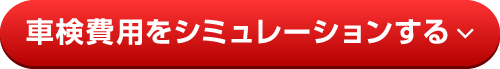 車検費用をシミュレーションする