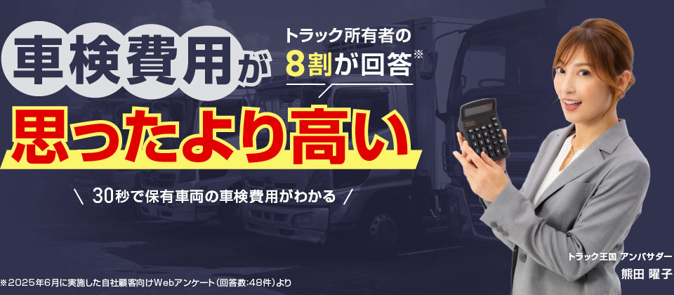 車検費用が思ったより高い トラック所有者の8割が回答 30秒で保有車両の車検費用がわかる
