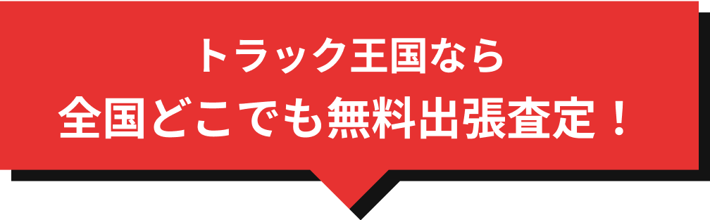トラック王国なら全国どこでも無料出張査定！
