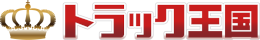トラック王国