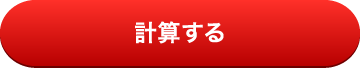 計算する