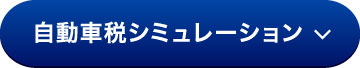 自動車税シミュレーション